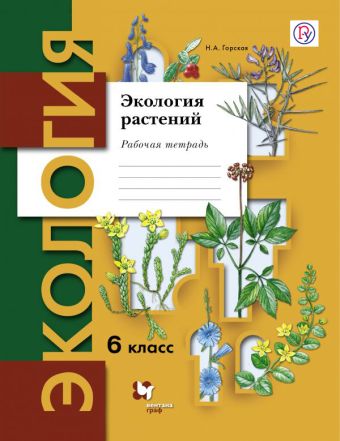 

Экология. Экология растений. 6 класс. Рабочая тетрадь.