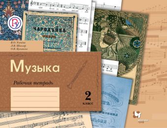 

Музыка. 2 класс. Рабочая тетрадь