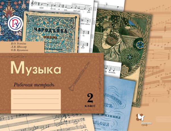 Музыка. 2 класс. Рабочая тетрадь Музыка. 2 класс. Рабочая тетрадь Усачева В.О., Школяр Л.В., Кузьмина О.В.
