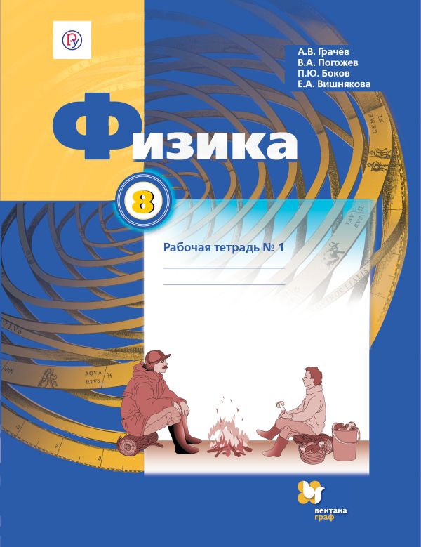 Грачев, погожев, боков физика. 10 класс. рабочая тетрадь. 1 гдз физика. боков класс. погожев, рабочая гдз грачев, 1 10 тетрадь.