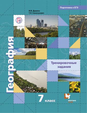 

География. Тренировочные задания. 7 класс. Учебное пособие