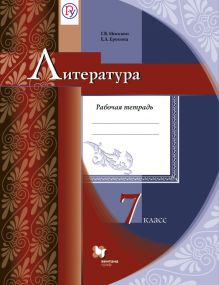 Литература. 7 класс. Рабочая тетрадь