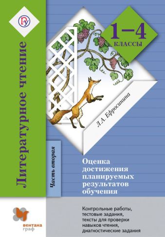 

Литературное чтение. Оценка достижения планируемых результатов обучения. 1–4 классы. Контрольные работы, тестовые задания, литературные диктанты, тексты для проверки навыков чтения, диагностические задания. Часть 2