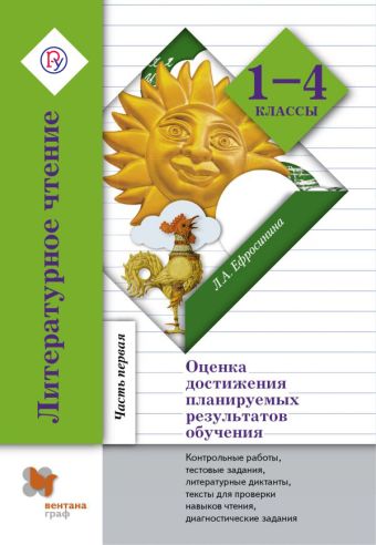 

Литературное чтение. Оценка достижения планируемых результатов обучения. 1–4 классы. Контрольные работы, тестовые задания, литературные диктанты, тексты для проверки навыков чтения, диагностические задания. Часть 1