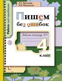 Пишем без ошибок. 4 класс. Рабочая тетрадь № 1