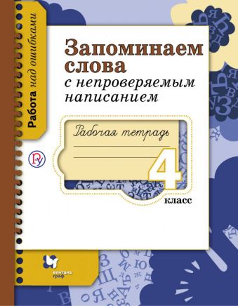 

Запоминаем слова с непроверяемым написанием. 4 класс. Рабочая тетрадь