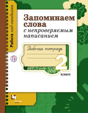 

Запоминаем слова с непроверяемым написанием. 2 класс. Рабочая тетрадь