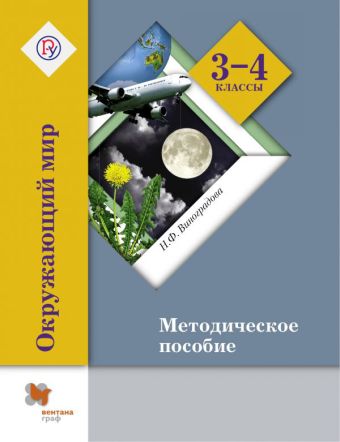 

Окружающий мир. 3–4 классы. Методическое пособие