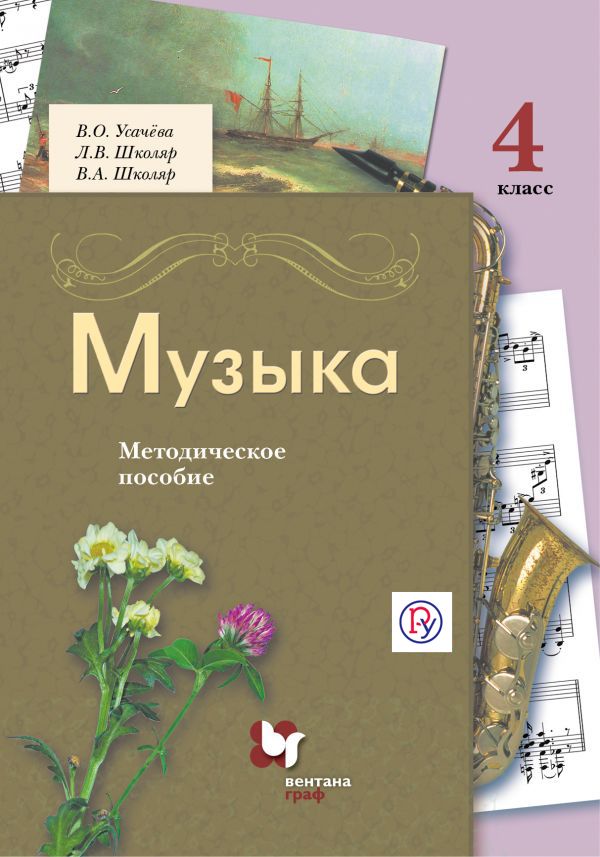 Музыка. 4 класс. Методическое пособие Музыка. 4 класс. Методическое пособие Усачева В.О., Школяр Л.В., Школяр В.А.