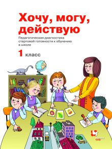 Хочу. Могу. Действую. 1 класс. Рабочая тетрадь