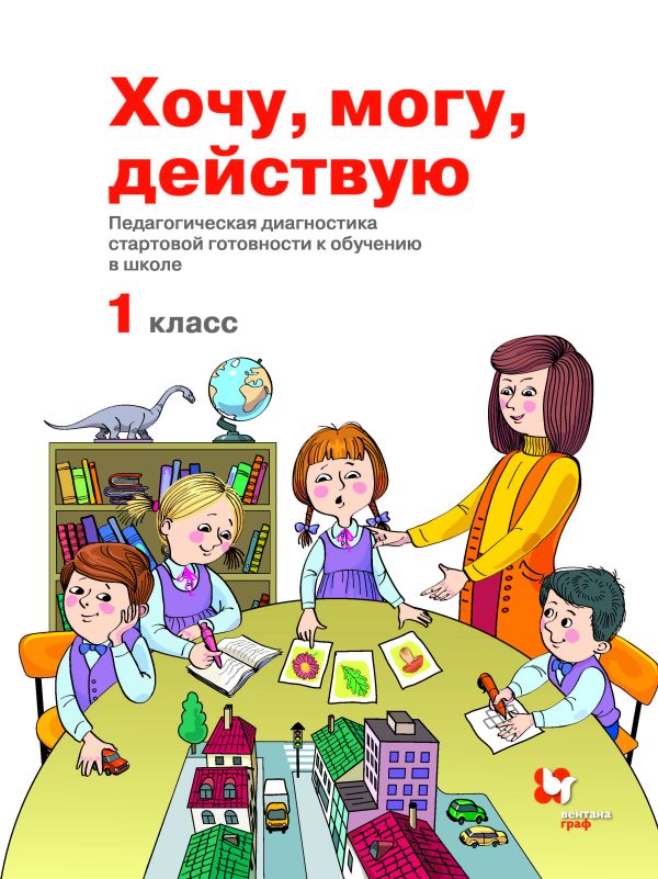 Хочу. Могу. Действую. 1 класс. Рабочая тетрадь Хочу. Могу. Действую. 1 класс. Рабочая тетрадь Меркулова Т.В., Теплицкая А.Г., Битянова М.Р.