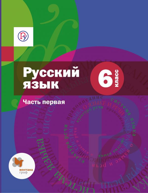 Русский язык. 6 класс. Учебник. Часть 1 Русский язык. 6 класс. Учебник. Часть 1 Шмелев А.Д., Флоренская Э.А., Шмелева Е.Я., Савчук Л.О. Под ред. Шмелева А.Д.