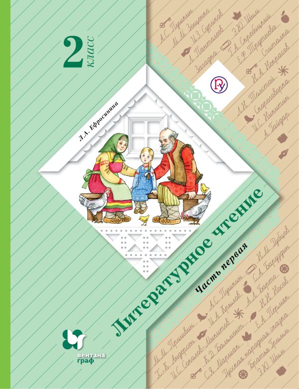 

Литературное чтение. 2 кл. Учебник часть 1 издание 3