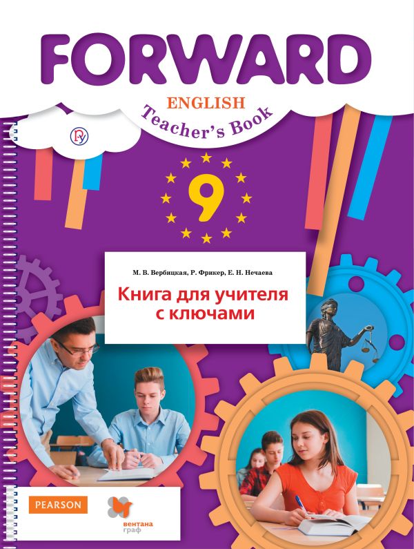 Forward. Английский язык, 9 класс. Книга для учителя с ключами Forward. Английский язык, 9 класс. Книга для учителя с ключами