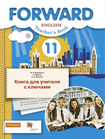 

Английский язык. Базовый уровень. 11 класс. Книга для учителя с ключами