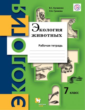 

Экология животных. 7 класс. Рабочая тетрадь.