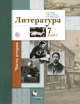 

Литература. 7 класс. Учебник. Часть 2