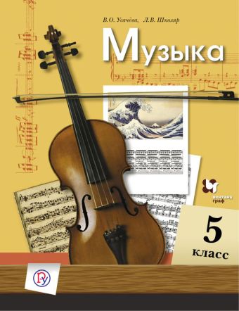 

Музыка. 5 класс. Учебник.