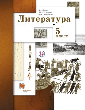 

Литература. 5 класс. Учебник. Часть 1