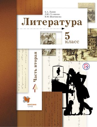 

Литература. 5 класс. Учебник. Часть 2