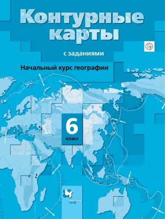 

Начальный курс географии. 6 класс. Контурные карты