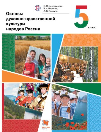 

Основы духовно-нравственной культуры народов России. 5 класс. Учебник.