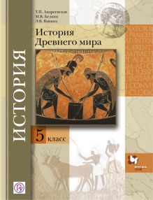 История Древнего мира. 5 класс. Учебник.