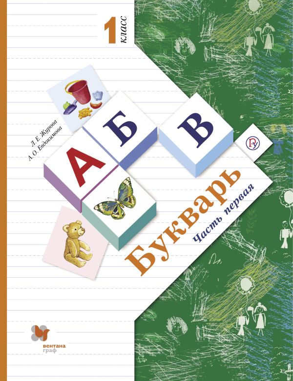 

Букварь. 1 класс. Учебник в 2-х частях. Ч. 1