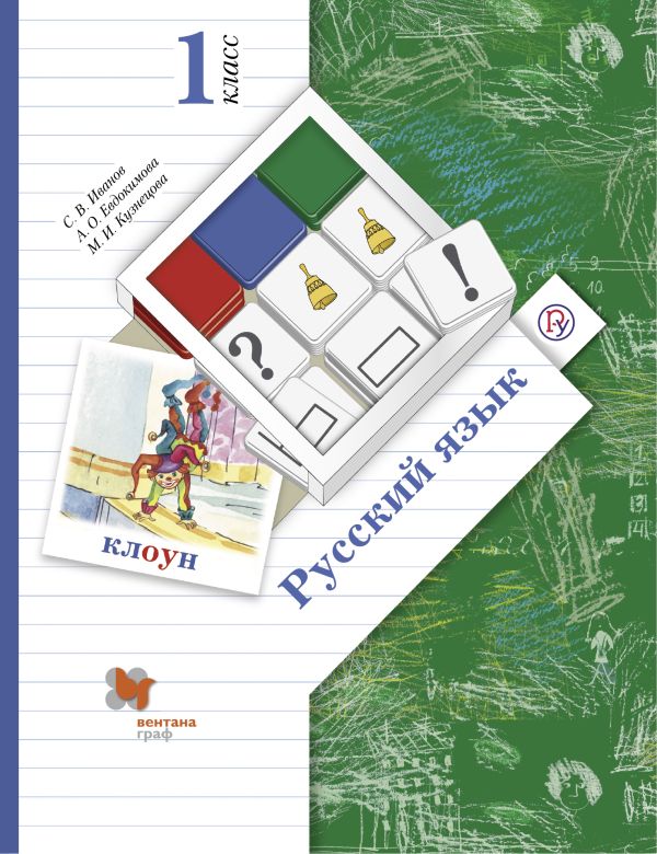 

Русский язык. 1 класс. Учебник.
