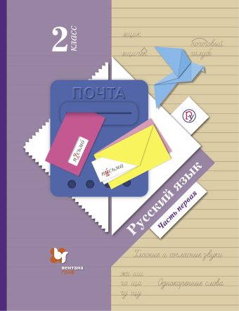 

Русский язык. 2 класс. Учебник в 2-х частях. Ч. 1.