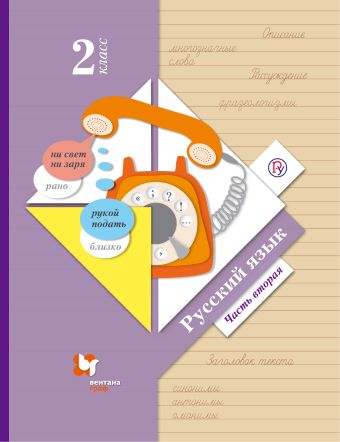 

Русский язык. 2 класс. Учебник в 2-х частях. Ч. 2.
