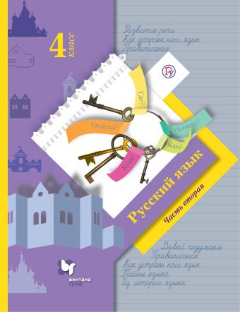 

Русский язык. 4 класс. Учебник в 2-х частях. Ч. 2.