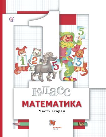 

Математика. 1 класс. Учебник в 2-х частях. Ч. 2