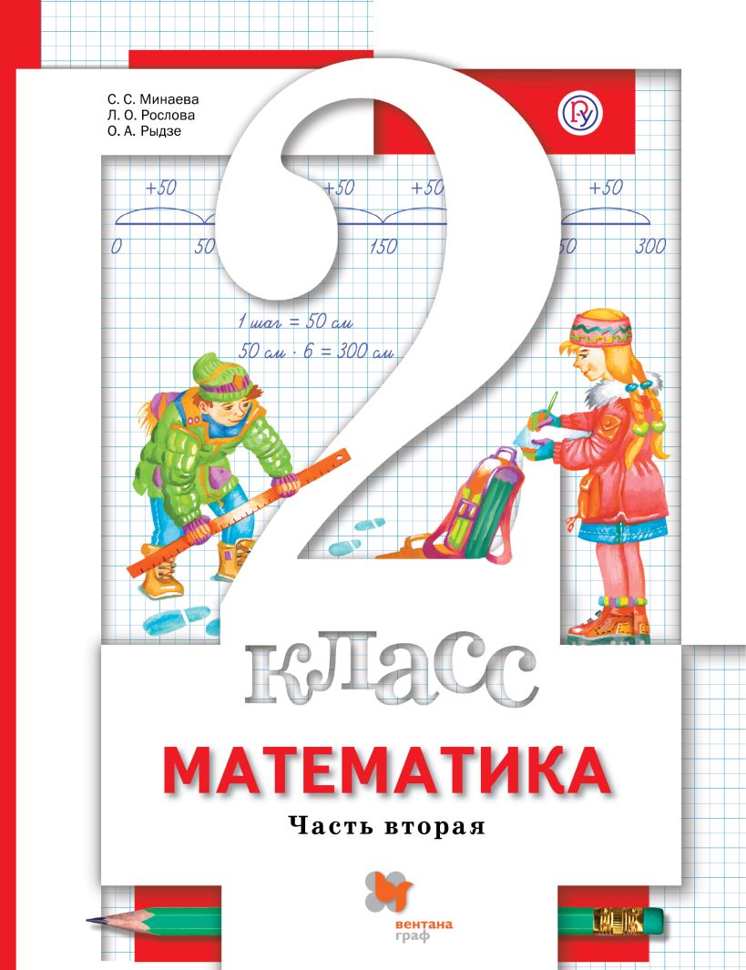 Математика. 2 класс. Учебник в 2-х частях. Часть 2 (978-5-360-07226-3 ...