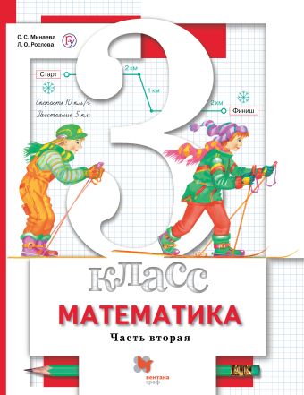 

Математика. 3 класс. Учебник в 2-х частях. Часть 2