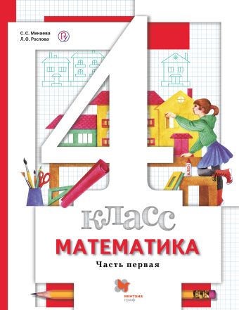 

Математика. 4 класс. Учебник в 2-х частях. Часть 1