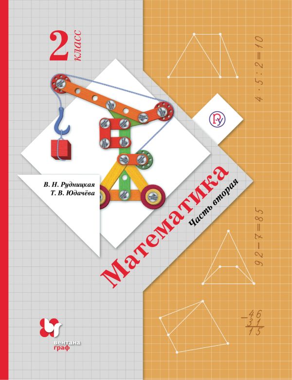 

Математика. 2 класс. Учебник в 2-х частях. Ч. 2.