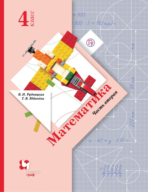 

Математика. 4 класс. Учебник в 2-х частях. Ч. 2.