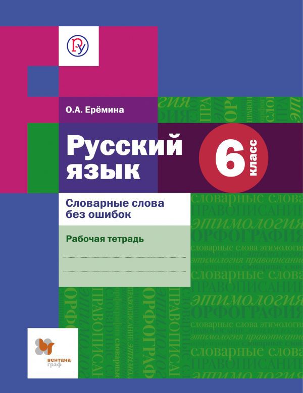 

Словарные слова без ошибок. Русский язык. 6 класс. Рабочая тетрадь