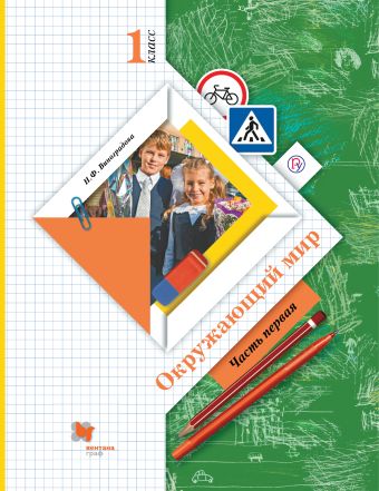 

Окружающий мир. 1 класс. Учебник в 2-х частях. Ч. 1