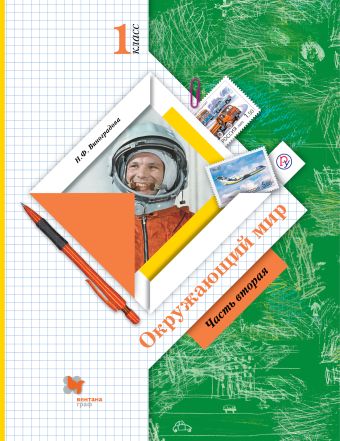 

Окружающий мир. 1 класс. Учебник в 2-х частях. Ч. 2.