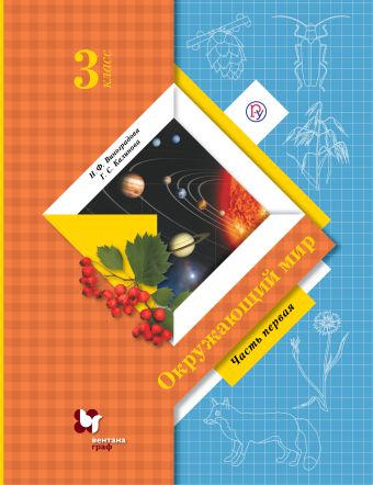 

Окружающий мир. 3 класс. Учебник в 2-х частях. Часть 1