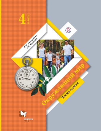 

Окружающий мир. 4 класс. Учебник в 2-х частях. Часть 1