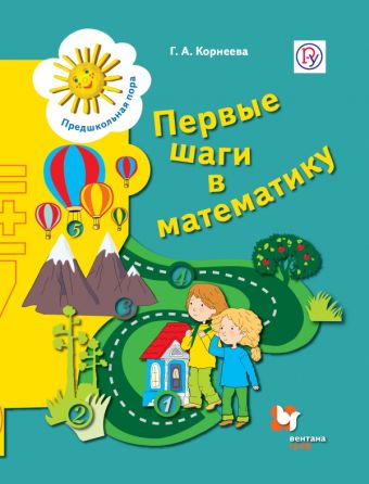

Первые шаги в математику. Пособие для детей старшего дошкольного возраста. Без класса. Рабочая тетрадь.