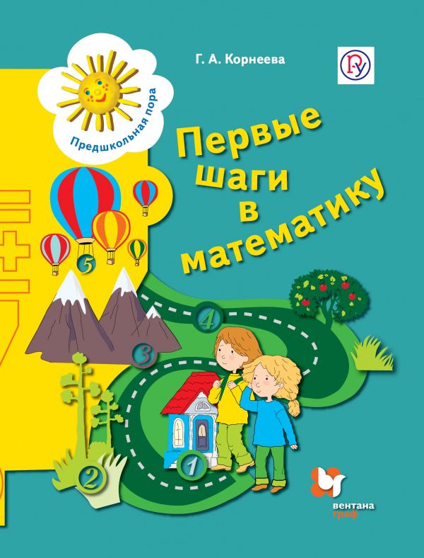 Первые шаги в математику. 5-7 лет. Рабочая тетрадь. Первые шаги в математику. 5-7 лет. Рабочая тетрадь. Корнеева Г.А.
