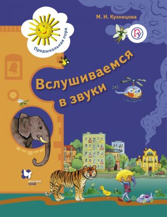 Вслушиваемся в звуки. 5-7 лет. Рабочая тетрадь. Вслушиваемся в звуки. 5-7 лет. Рабочая тетрадь. Кузнецова М.И.