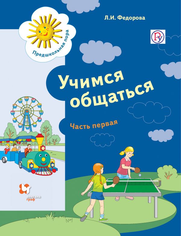 Учимся общаться. 5-7 лет. Учебное пособие. Часть 1 Учимся общаться. 5-7 лет. Учебное пособие. Часть 1 Федорова Л.И.