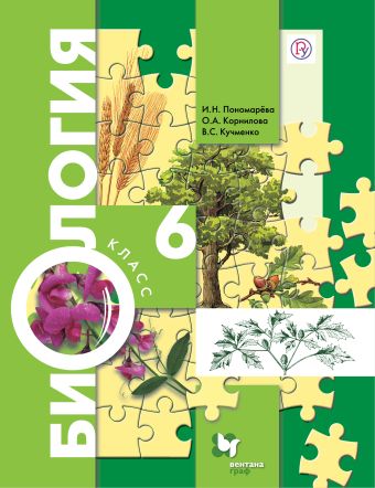 

Биология. 6 класс. Учебник.