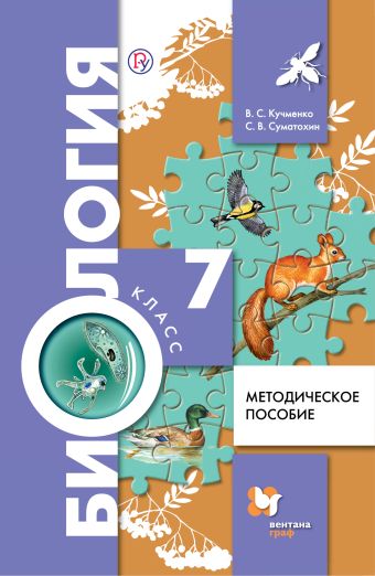 

Биология. 7 класс. Методическое пособие.