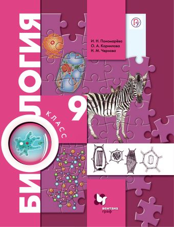 

Биология. 9 класс. Учебник.